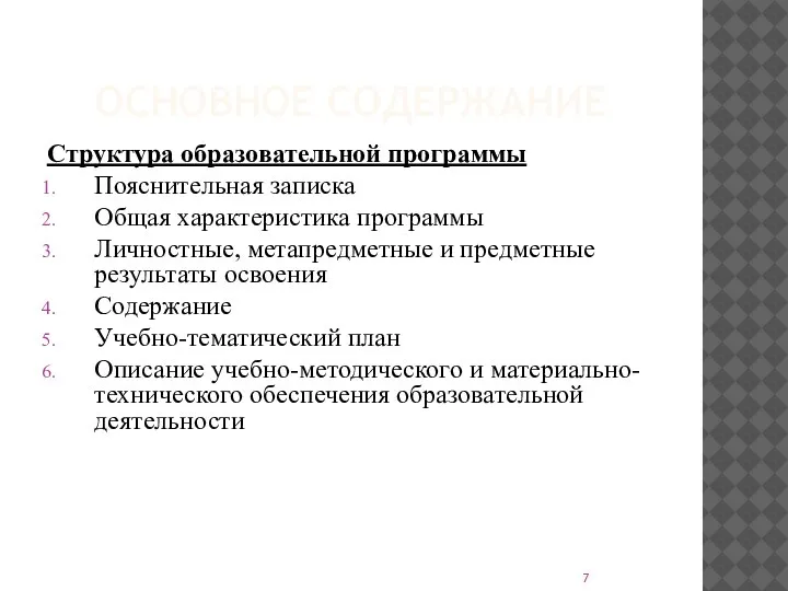 ОСНОВНОЕ СОДЕРЖАНИЕ Структура образовательной программы Пояснительная записка Общая характеристика программы Личностные,