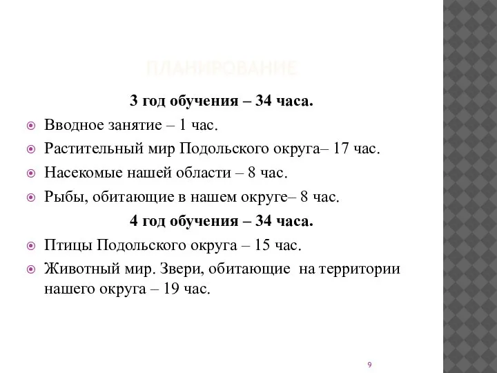 ПЛАНИРОВАНИЕ 3 год обучения – 34 часа. Вводное занятие – 1