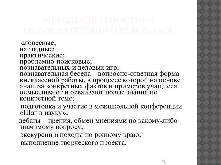 МЕТОДЫ ДИАГНОСТИКИ ОБРАЗОВАТЕЛЬНОГО РЕЗУЛЬТАТА словесные; наглядные; практические; проблемно-поисковые; познавательных и деловых