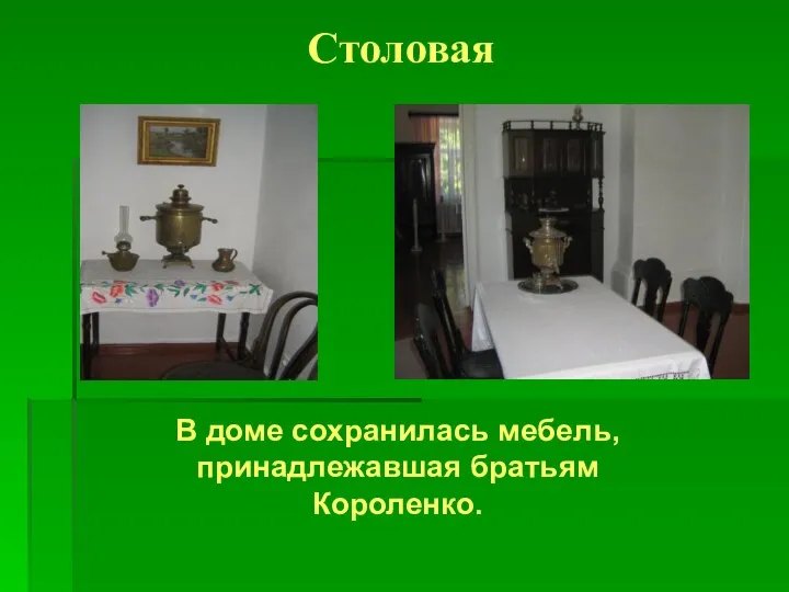 Столовая В доме сохранилась мебель, принадлежавшая братьям Короленко.