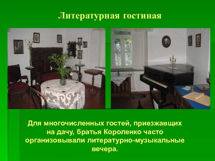 Литературная гостиная Для многочисленных гостей, приезжавщих на дачу, братья Короленко часто организовывали литературно-музыкальные вечера.