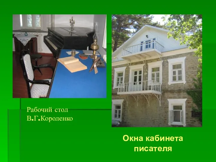 Рабочий стол В.Г.Короленко Окна кабинета писателя