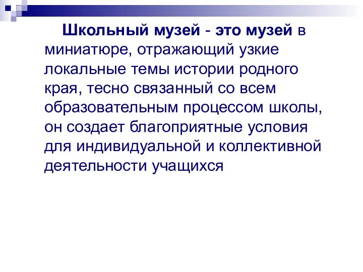 Школьный музей - это музей в миниатюре, отражающий узкие локальные темы