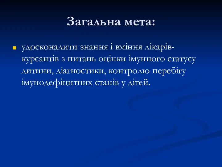 Загальна мета: удосконалити знання і вміння лікарів-курсантів з питань оцінки імунного