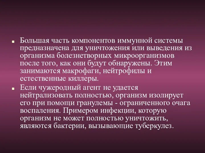 Большая часть компонентов иммунной системы предназначена для уничтожения или выведения из