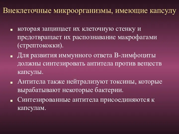 Внеклеточные микроорганизмы, имеющие капсулу которая защищает их клеточную стенку и предотвращает