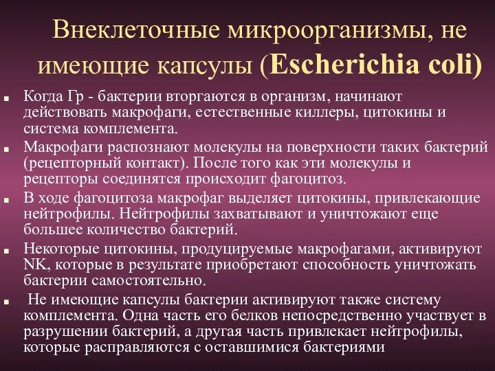 Внеклеточные микроорганизмы, не имеющие капсулы (Escherichia coli) Когда Гр - бактерии