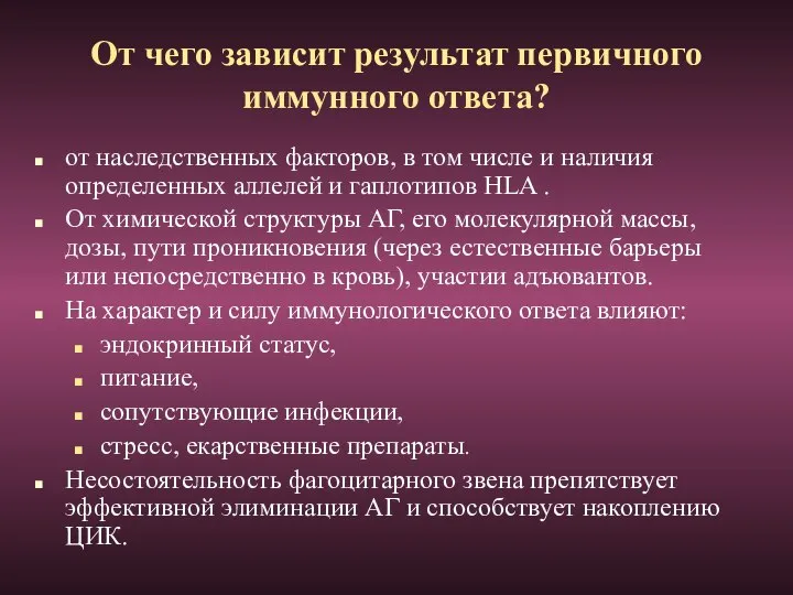 От чего зависит результат первичного иммунного ответа? от наследственных факторов, в