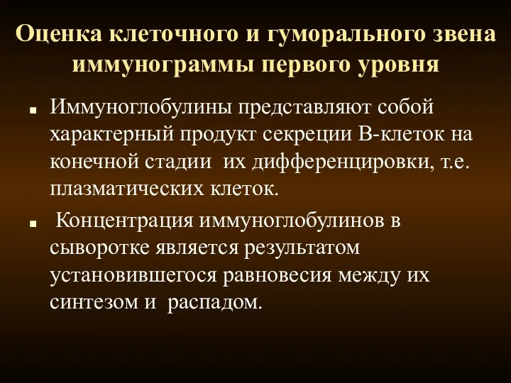 Оценка клеточного и гуморального звена иммунограммы первого уровня Иммуноглобулины представляют собой