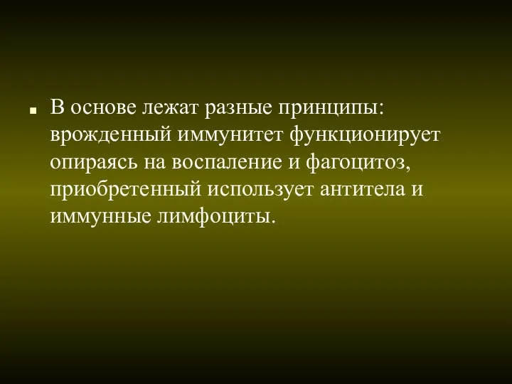 В основе лежат разные принципы: врожденный иммунитет функционирует опираясь на воспаление