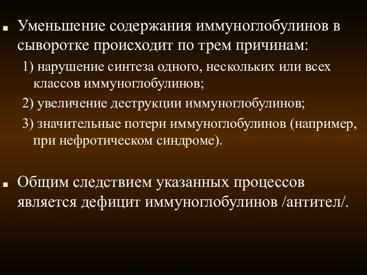 Уменьшение содержания иммуноглобулинов в сыворотке происходит по трем причинам: 1) нарушение