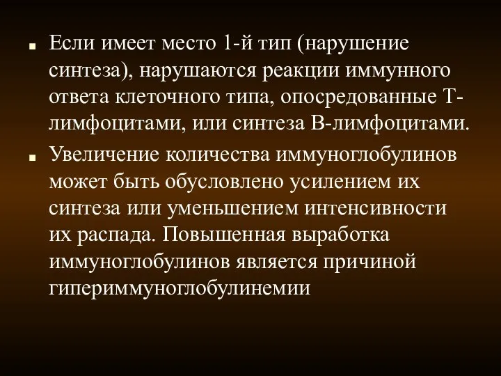 Если имеет место 1-й тип (нарушение синтеза), нарушаются реакции иммунного ответа