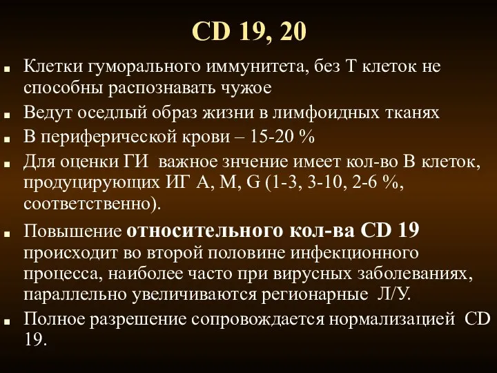 CD 19, 20 Клетки гуморального иммунитета, без Т клеток не способны