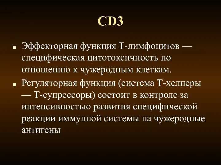 CD3 Эффекторная функция Т-лимфоцитов — специфическая цитотоксичность по отношению к чужеродным