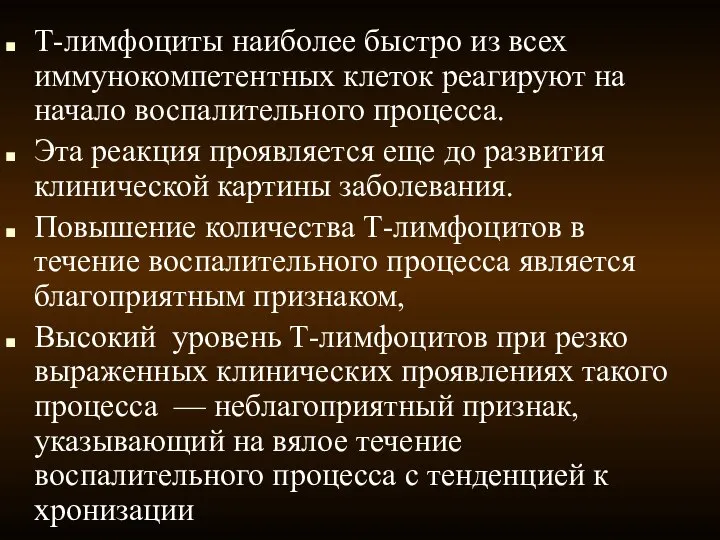 Т-лимфоциты наиболее быстро из всех иммунокомпетентных клеток реагируют на начало воспалительного