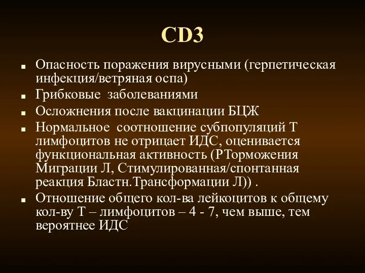 CD3 Опасность поражения вирусными (герпетическая инфекция/ветряная оспа) Грибковые заболеваниями Осложнения после