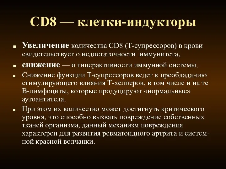 CD8 — клетки-индукторы Увеличение количества CD8 (Т-супрессоров) в крови свидетельствует о