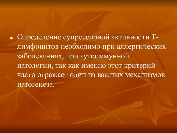 Определение супрессорной активности Т-лимфоцитов необходимо при аллергических заболеваниях, при аутоиммунной патологии,