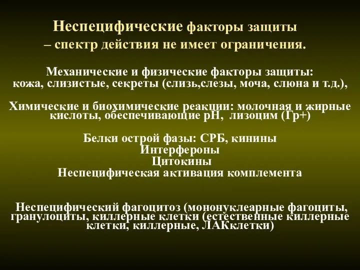 Неспецифические факторы защиты – спектр действия не имеет ограничения. Механические и