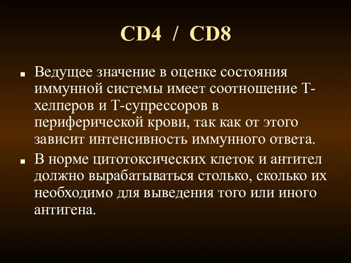 CD4 / CD8 Ведущее значение в оценке состояния иммунной системы имеет