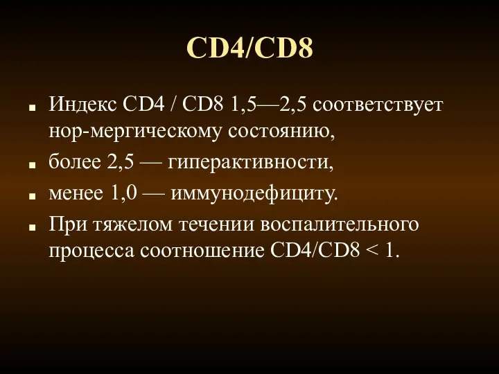 CD4/CD8 Индекс CD4 / CD8 1,5—2,5 соответствует нор-мергическому состоянию, более 2,5