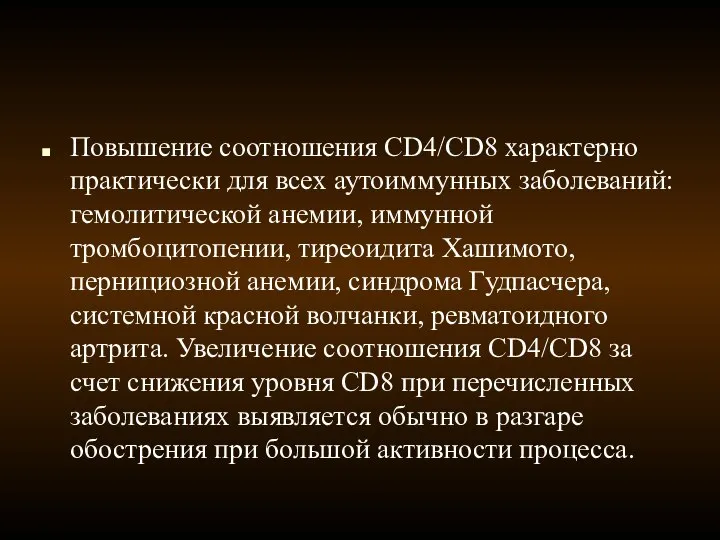 Повышение соотношения CD4/CD8 характерно практически для всех аутоиммунных заболеваний: гемолитической анемии,