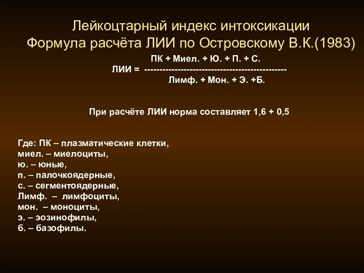 Лейкоцтарный индекс интоксикации Формула расчёта ЛИИ по Островскому В.К.(1983) ПК +