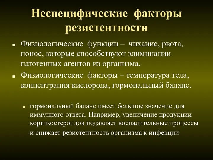 Неспецифические факторы резистентности Физиологические функции – чихание, рвота, понос, которые способствуют