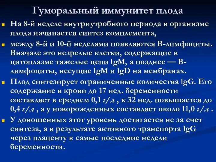 Гуморальный иммунитет плода На 8-й неделе внутриутробного периода в организме плода