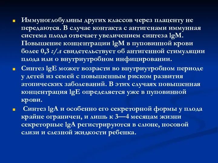 Иммуноглобулины других классов через плаценту не передаются. В случае контакта с