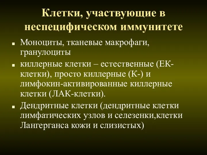 Клетки, участвующие в неспецифическом иммунитете Моноциты, тканевые макрофаги, гранулоциты киллерные клетки