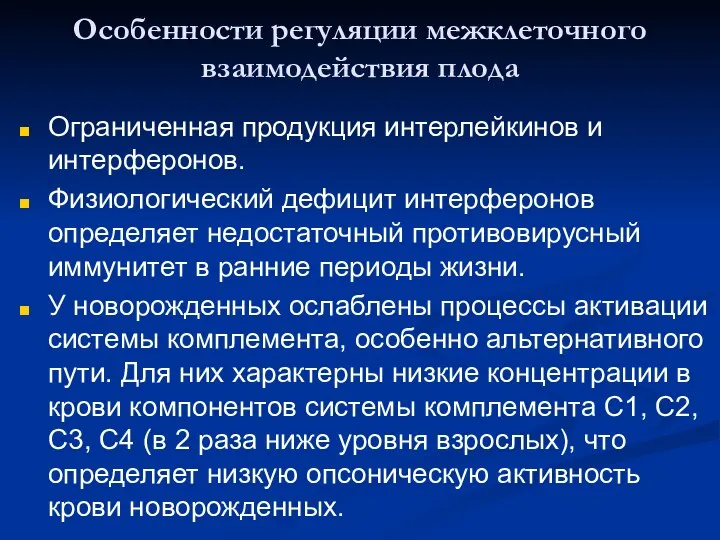 Особенности регуляции межклеточного взаимодействия плода Ограниченная продукция интерлейкинов и интерферонов. Физиологический