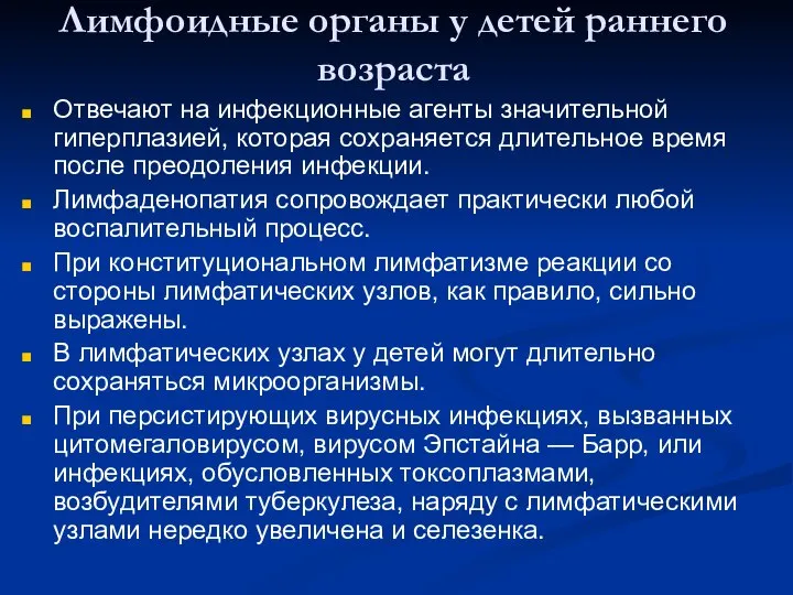 Лимфоидные органы у детей раннего возраста Отвечают на инфекционные агенты значительной