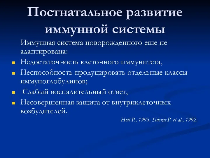 Постнатальное развитие иммунной системы Иммунная система новорожденного еще не адаптирована: Недостаточность