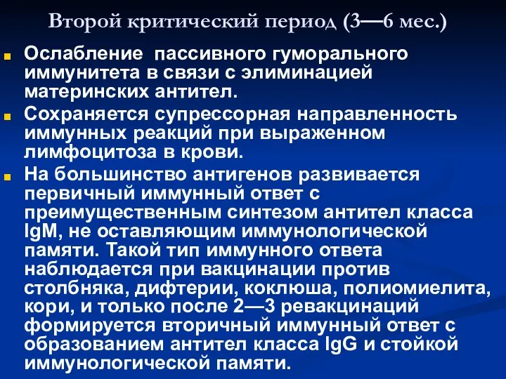 Второй критический период (3—6 мес.) Ослабление пассивного гуморального иммунитета в связи