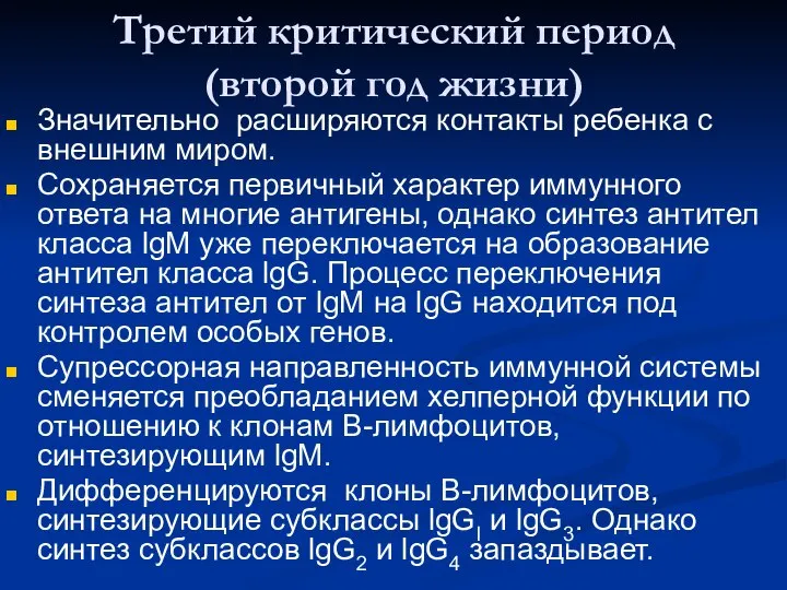 Третий критический период (второй год жизни) Значительно расширяются контакты ребенка с