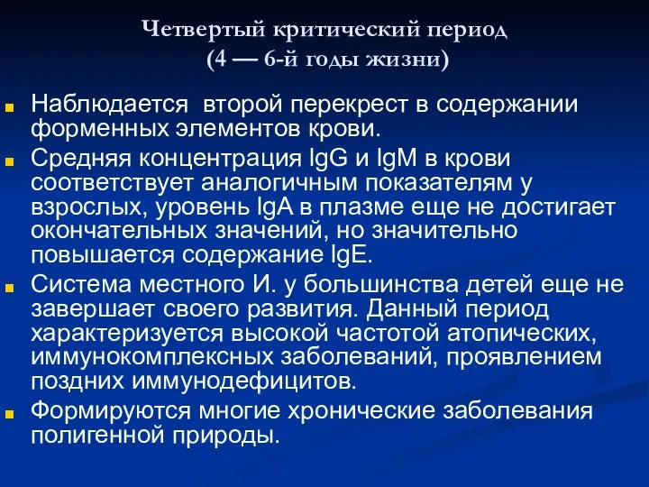 Четвертый критический период (4 — 6-й годы жизни) Наблюдается второй перекрест