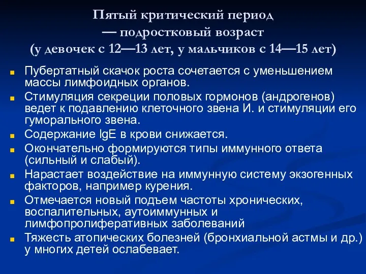 Пятый критический период — подростковый возраст (у девочек с 12—13 лет,