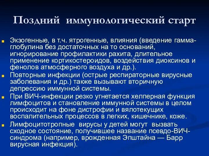 Поздний иммунологический старт Экзогенные, в т.ч. ятрогенные, влияния (введение гамма-глобулина без