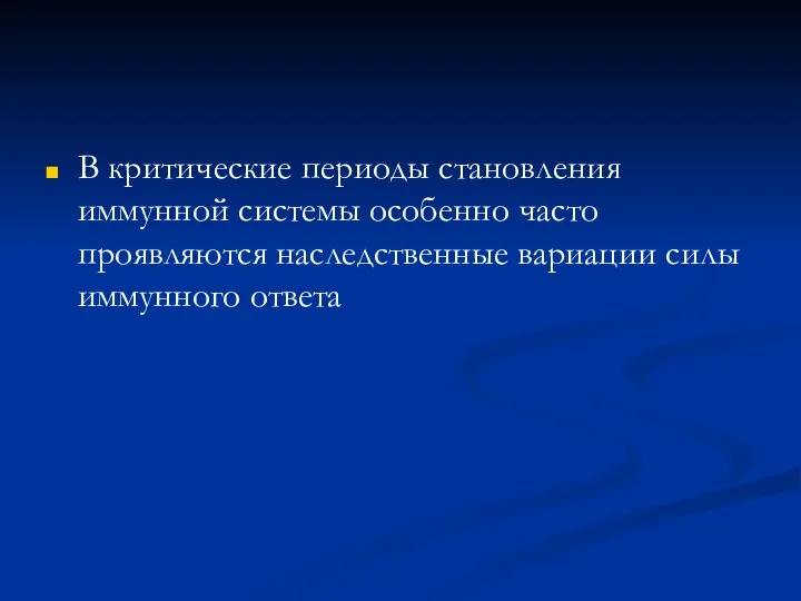 В критические периоды становления иммунной системы особенно часто проявляются наследственные вариации силы иммунного ответа