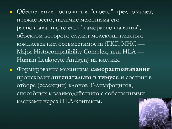 Обеспечение постоянства "своего" предполагает, прежде всего, наличие механизма его распознавания, то