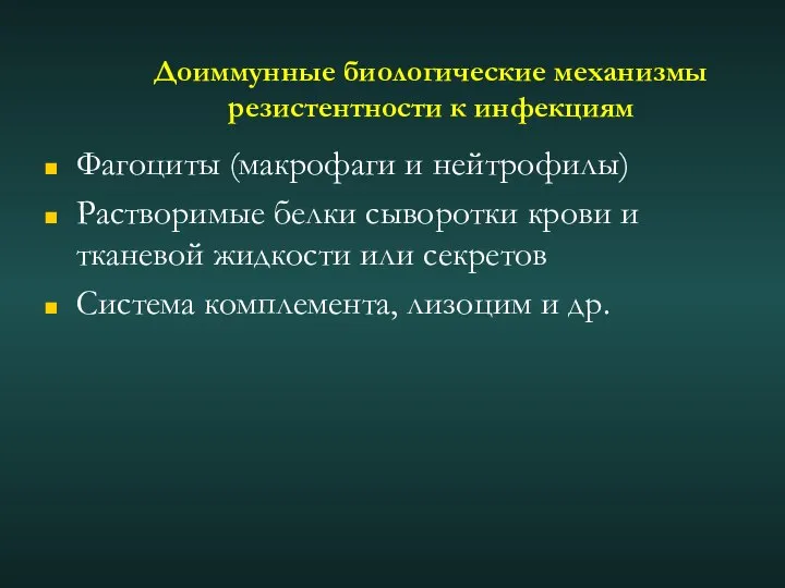 Доиммунные биологические механизмы резистентности к инфекциям Фагоциты (макрофаги и нейтрофилы) Растворимые