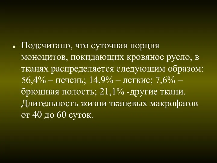 Подсчитано, что суточная порция моноцитов, покидающих кровяное русло, в тканях распределяется