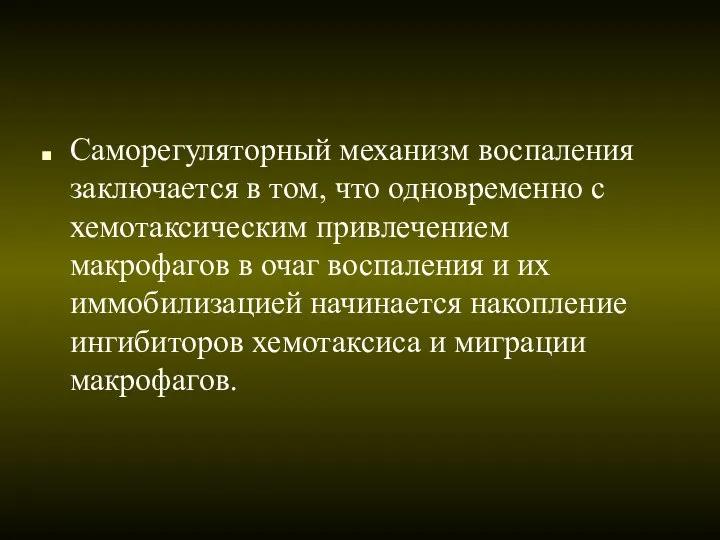 Саморегуляторный механизм воспаления заключается в том, что одновременно с хемотаксическим привлечением