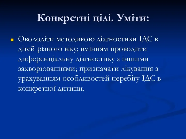 Конкретні цілі. Уміти: Оволодіти методикою діагностики ІДС в дітей різного віку;