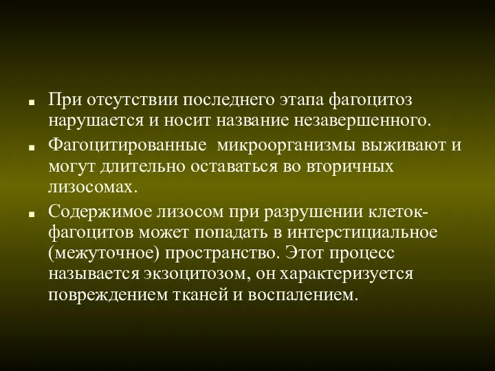 При отсутствии последнего этапа фагоцитоз нарушается и носит название незавершенного. Фагоцитированные