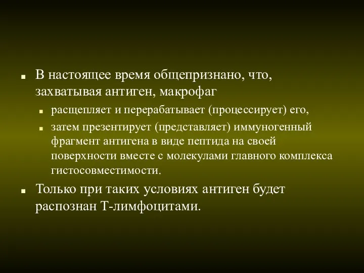 В настоящее время общепризнано, что, захватывая антиген, макрофаг расщепляет и перерабатывает