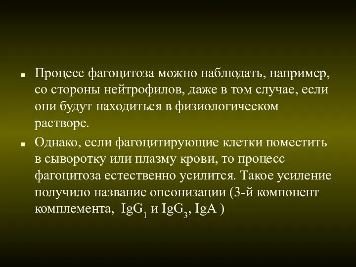 Процесс фагоцитоза можно наблюдать, например, со стороны нейтрофилов, даже в том