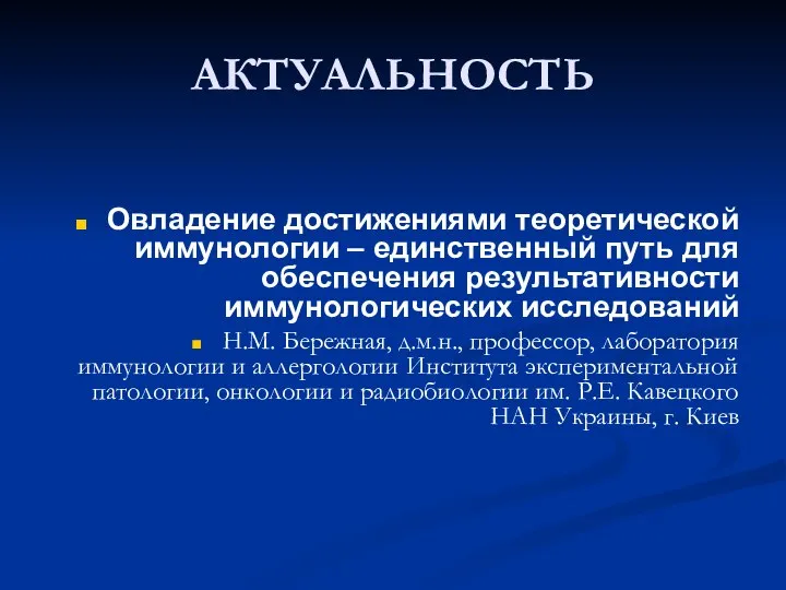 АКТУАЛЬНОСТЬ Овладение достижениями теоретической иммунологии – единственный путь для обеспечения результативности