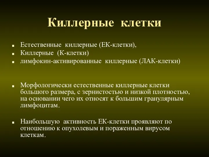 Киллерные клетки Естественные киллерные (ЕК-клетки), Киллерные (К-клетки) лимфокин-активированные киллерные (ЛАК-клетки) Морфологически